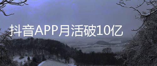 小时每人每天平均抖音活破P月亿以上刷1